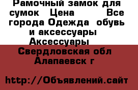 Рамочный замок для сумок › Цена ­ 150 - Все города Одежда, обувь и аксессуары » Аксессуары   . Свердловская обл.,Алапаевск г.